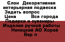  Слон. Декоративная интерьерная подвеска.  Задать вопрос 7,00 US$ › Цена ­ 400 - Все города Подарки и сувениры » Изделия ручной работы   . Ненецкий АО,Хорей-Вер п.